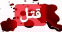 قتل جوان ۲۰ ساله با میلگرد
