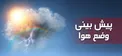 هواشناسی: بارش پراکنده باران در تهران و نواحی غربی کشور