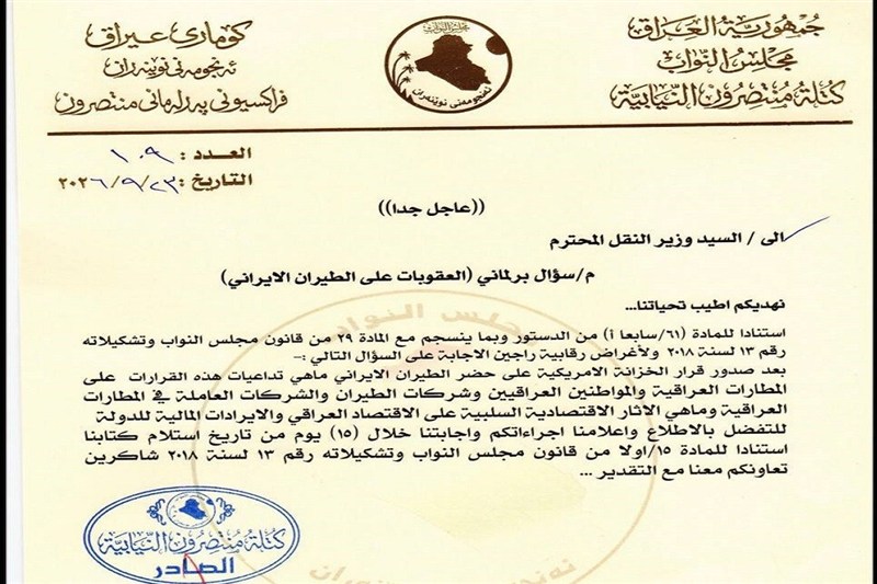 فراکسیون عراقی: وزیر حملونقل درباره تحریم پروازهای ایران پاسخ دهد فراکسیون عراقی: وزیر حملونقل درباره تحریم پروازهای ایران پاسخ دهد