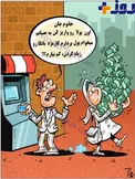 کاریکاتور/ بانک‌داری ایرانی!