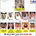 جنگ شاهزاده های سعودی در عرض یک هفته در یک نگاه +عکس