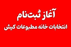 آغاز ثبتنام انتخابات خانه مطبوعات کیش آغاز ثبتنام انتخابات خانه مطبوعات کیش