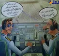 کاریکاتور/ زاینده رود باند فرودگاه می شود
