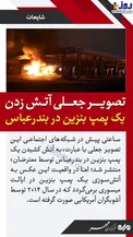 تصویر جعلی آتش زدن یک پمپ بنزین در بندرعباس!