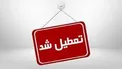 مدارس کدام استان ها دوشنبه پنجم اسفندماه تعطیل است؟