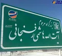 نام گذاری اولین بزرگراه به نام آیت الله هاشمی +عکس