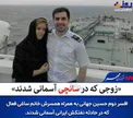 عکس/ زوجی که در نفتکش سانچی آسمانی شدند