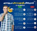 اینفوگرافیک/ علت و راهکار رفع بوی بد دهان در روزه‌داری