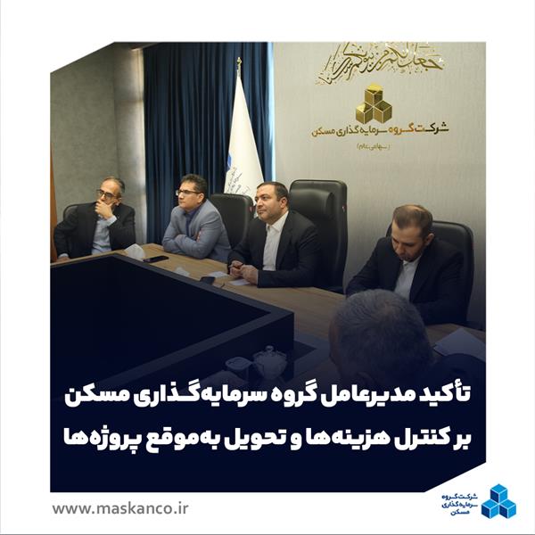 تأکید مدیرعامل گروه سرمایهگذاری مسکن بر کنترل هزینهها و تحویل بهموقع پروژهها تأکید مدیرعامل گروه سرمایهگذاری مسکن بر کنترل هزینهها و تحویل بهموقع پروژهها