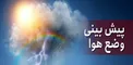 هواشناسی: هوا خنک‌تر می‌شود/ بارش باران در ارتفاعات تهران