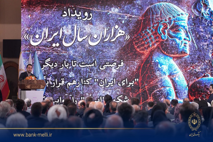رونمایی از کتاب عکس «هزاران سال ایران» در موزه بانک ملی ایران/ سیفی: بانک ملی ایران ۹۸ سال در تمام فراز و نشیبها در کنار مردم بوده است رونمایی از کتاب عکس «هزاران سال ایران» در موزه بانک ملی ایران/ سیفی: بانک ملی ایران ۹۸ سال در تمام فراز و نشیبها در کنار مردم بوده است