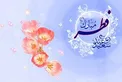 فردا چهارشنبه عید سعید فطر است