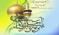 راه های کاهش استرس از دیدگاه امام رضا (ع)