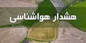 هشدار سازمان هواشناسی نسبت به بارش باران و وزش شدید باد در شمال کشور