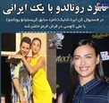 ارتباط نامزد رونالدو با یک ایرانی + عکس