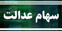 روش استعلام سود سهام عدالت مشخص شد