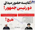 مقایسه حضور میدانی دو رئیس جمهور از زمان شیوع کرونا!+عکس