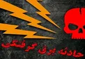 اگر فردی دچار برق گرفتگی شد چه کار کنیم؟