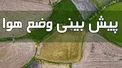 هواشناسی: جوی آرام در بیشتر نقاط کشور/ کاهش ۵تا ۸ درجه‌ای دمای هوا از اواسط هفته آینده