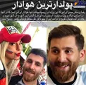 درآمد نجومی مسی ایرانی در جام جهانی+عکس