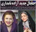 جنجال جدید و عجیب آزاده نامداری این بار با بهاره رهنما