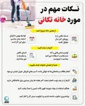 اینفوگرافیک/ چند نکته مهم در مورد خانه تکانی