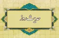 پنج ویژگی لازم در زندگی از منظر امام صادق (ع)