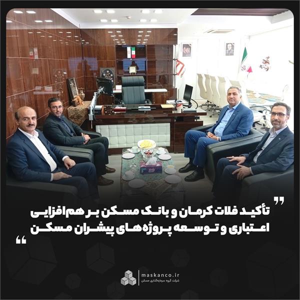 تأکید فلات کرمان و بانک مسکن بر همافزایی اعتباری و توسعه پروژههای پیشران مسکن تأکید فلات کرمان و بانک مسکن بر همافزایی اعتباری و توسعه پروژههای پیشران مسکن