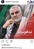 پست اینستاگرامی سردار قاسم سلیمانی به مناسبت روز پاسدار/عکس