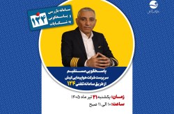 پاسخگویی سرپرست شرکت هواپیمایی کیش در سامانه تلفنی ۱۲۴ پاسخگویی سرپرست شرکت هواپیمایی کیش در سامانه تلفنی ۱۲۴