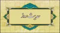 هفت توصیه پروردگار به رسول خدا (ص) چه بود؟