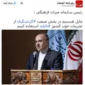 اظهارات عجيب رئيس سازمان ميراث فرهنگي در خصوص گردشگري +عكس