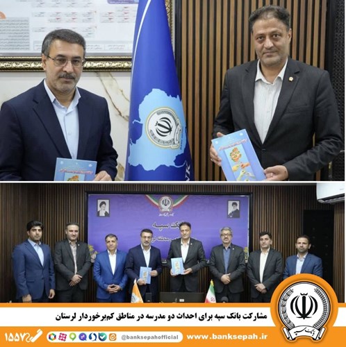 مشارکت بانک سپه برای احداث دو مدرسه در مناطق کمبرخوردار لرستان مشارکت بانک سپه برای احداث دو مدرسه در مناطق کمبرخوردار لرستان