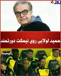 حمید لولایی روی نیمکت دورتمند+عکس