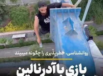 روانشناسی خطرپذیری را چگونه می بیند؟/ بازی با آدرنالین