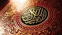 سوره ای که بزرگترین هدیه خدواند در آن قرار دارد؟