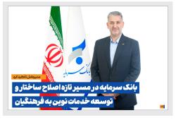 بانک سرمایه در مسیر تازه اصلاح ساختار و توسعه خدمات نوین به فرهنگیان بانک سرمایه در مسیر تازه اصلاح ساختار و توسعه خدمات نوین به فرهنگیان
