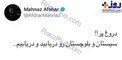 توئیت معنادار مهناز افشار +عکس