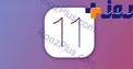 ویژگی‌های احتمالی iOS 11 منتشر شد