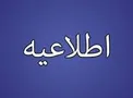 مرکز روابط عمومی و اطلاع رسانی وزارت امور اقتصادی و دارایی در اجرای ابلاغیه مورخ ۹۹/۲/۹مقام معظم رهبری (مدظله العالی) مبنی بر آزاد سازی سهام عدالت و با عنایت به مصوبه مورخ ۹۹/۲/۳۰ شورای عالی بورس طی اطلاعیه ای اعلام کرد: