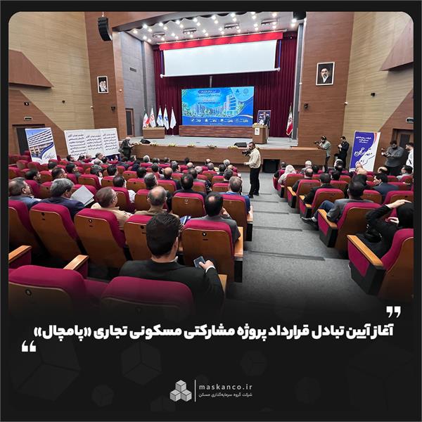 آغاز آیین تبادل قرارداد پروژه مشارکتی مسکونی تجاری «پامچال» آغاز آیین تبادل قرارداد پروژه مشارکتی مسکونی تجاری «پامچال»
