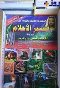 تصویر بازیگر سینما بروی جلد کتاب تعبیر خواب در عراق