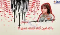 اینفوگرافیک/ به کدامین گناه کشته شدی!؟