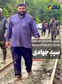 تصویری از حضور شهید سیدمهدی موسوی در امدادرسانی به سیل‌زدگان
