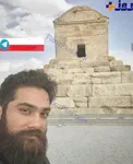 سلفی خواننده مشهور با مقبره کوروش