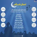 اینفوگرافیک/ توصیه‌های حضرت آیت‌الله خامنه‌ای برای شب‌های قدر