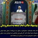 عکس/ پیشنهاد جالب امام جمعه به دستفروشان