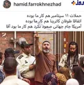 واکنش حمید فرخ نژاد به اظهارات ضد ایرانی ترامپ/عکس