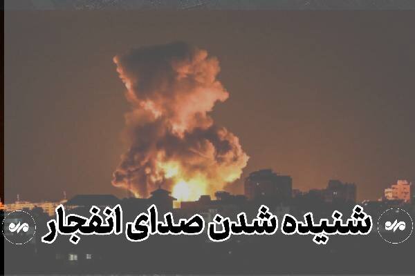 شنیده شدن صدای انفجار در حوالی بندرعباس شنیده شدن صدای انفجار در حوالی بندرعباس