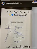 هدیه‌ عادل فردوسی پور برای وریا غفوری + عکس